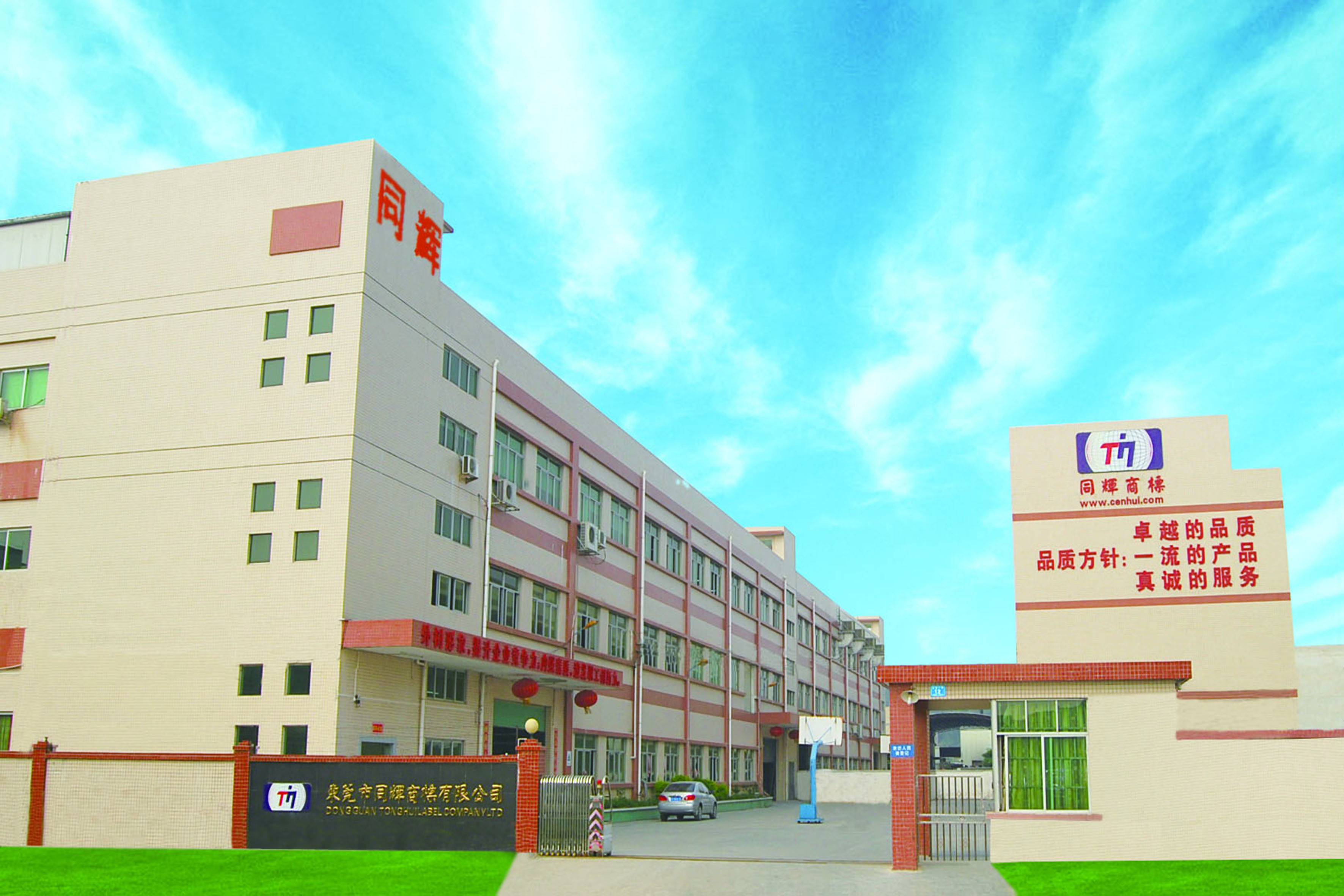 歡迎走進東莞市同輝商標(biāo)有限公司